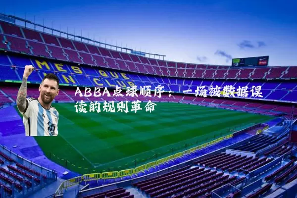 ABBA点球顺序:一场被数据误读的规则革命