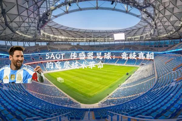 SAOT 传感器足球:竞技真相的底层技术革命