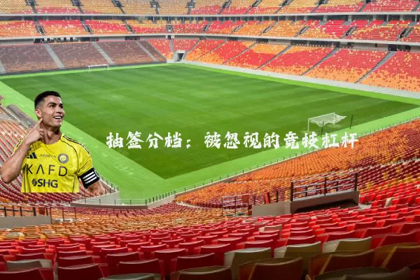 抽签分档：被忽视的竞技杠杆