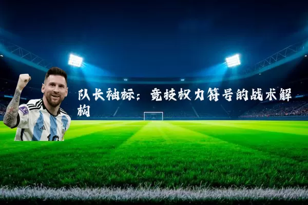 队长袖标：竞技权力符号的战术解构