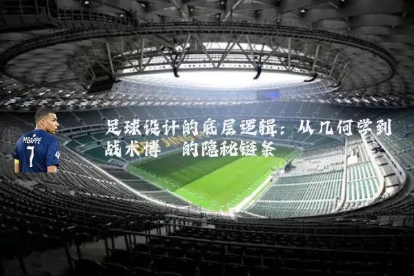 足球设计的底层逻辑:从几何学到战术博弈的隐秘链条