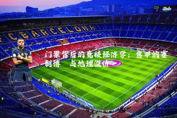 门票背后的竞技经济学：意甲的赛制博弈与地理溢价
