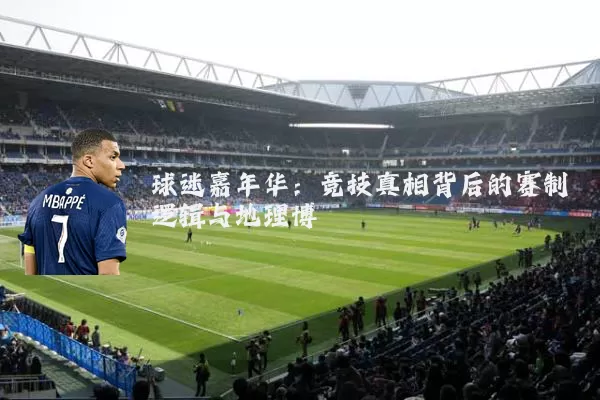 球迷嘉年华：竞技真相背后的赛制逻辑与地理博弈