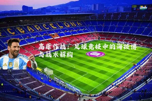 高原作战：足球竞技中的海拔博弈与战术解构