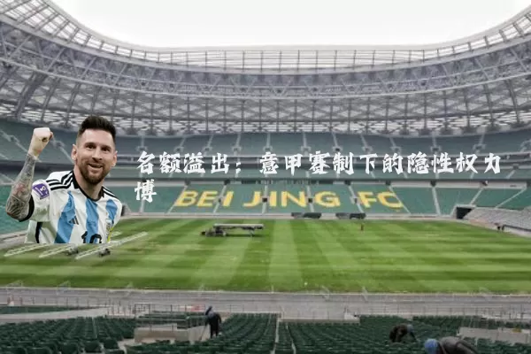 名额溢出:意甲赛制下的隐性权力博弈