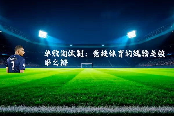 单败淘汰制:竞技体育的残酷与效率之辩