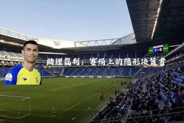 助理裁判:赛场上的隐形决策者