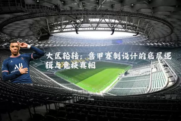 大区轮转:意甲赛制设计的底层逻辑与竞技真相