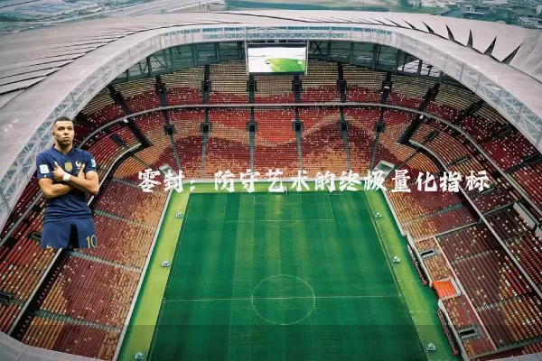 零封：防守艺术的终极量化指标