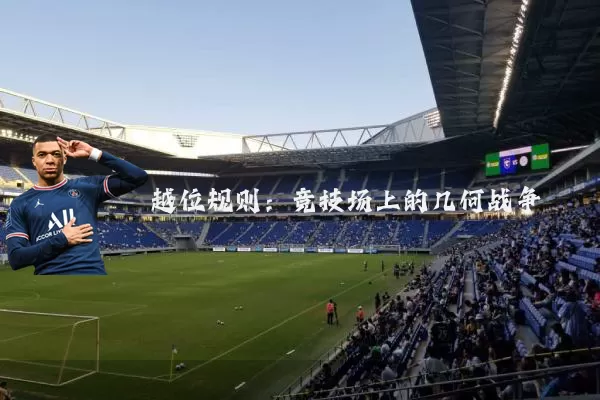 越位规则:竞技场上的几何战争